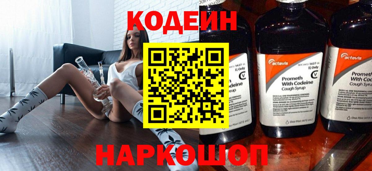 Codein напиток Lean (лин) Альметьевск